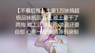 【不看后悔】土豪1万块搞超极品妹纸回家玩 被土豪干了两炮 晚上还陪唱歌 凌晨还要自慰 心疼一波 高清源码录制 (8)