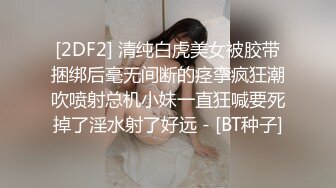 [2DF2] 清纯白虎美女被胶带捆绑后毫无间断的痉挛疯狂潮吹喷射总机小妹一直狂喊要死掉了淫水射了好远 - [BT种子]