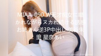 MIAA-090 W天才痴女に囁かれながらヌカれ続ける誘惑お姉さん逆3P中出し 美谷朱里 星奈あい