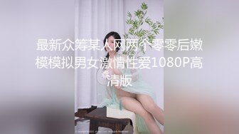 最新众筹某人网两个零零后嫩模模拟男女激情性爱1080P高清版