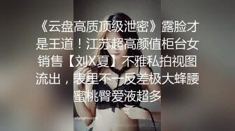 百度云泄密广东某师范学院的妹子私拍视频流出被男友操的好痛啊