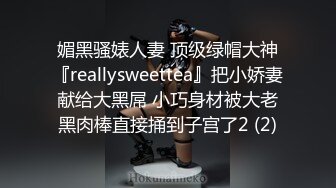 媚黑骚婊人妻 顶级绿帽大神『reallysweettea』把小娇妻献给大黑屌 小巧身材被大老黑肉棒直接捅到子宫了2 (2)