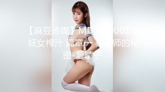 【麻豆传媒】MDSR-0001-1 妖女榨汁 篇章一 秦老师的秘密-夏晴子