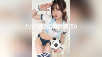 强推！强推！★☆最新究极核弹★☆极品网红母狗 ▶美杜莎◀ 最新露出群P付费福利，丝袜美腿狠操 两个多小时超长 [3.3G_MP4]