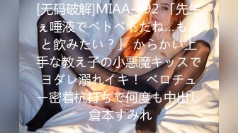 [无码破解]MIAA-592 「先生ぇ唾液でベトベトだね…もっと飲みたい？」 からかい上手な教え子の小悪魔キッスでヨダレ溺れイキ！ ベロチュー密着杭打ちで何度も中出し 倉本すみれ