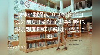 ⚫️⚫️⚫️最新2024极品反差淫妻！白皙眼镜良家少妇【地方姐姐】私拍③，野战居家各种性爱露出无套中出内射 (5)