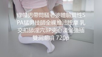 綠帽男帶悶騷老婆體驗異性SPA猛男技師全裸推油按摩 乳交扣舔淫穴3P夾心漢堡強插雙洞潮噴 720p