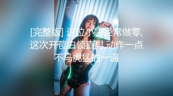 【新片速遞】  极品超嫩白虎小母狗『Kiko_Tong』✅穷人女神富人精盆，逼粉奶大人形小母狗，外表有多端庄床上就有多淫荡