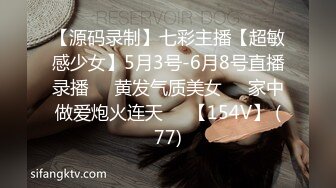 【源码录制】七彩主播【超敏感少女】5月3号-6月8号直播录播☑️黄发气质美女☑️家中做爱炮火连天☑️【154V】 (77)