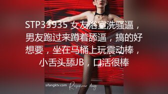 STP33935 女友浴室洗骚逼，男友跑过来蹲着舔逼，搞的好想要，坐在马桶上玩震动棒，小舌头舔JB，口活很棒