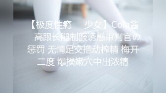 【极度性瘾❤️少女】Cola酱✿ 高跟长腿制服诱惑审判官の惩罚 无情足交撸动榨精 梅开二度 爆操嫩穴中出浓精