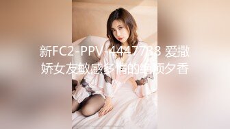 新FC2-PPV-4447738 爱撒娇女友敏感多情的绝顶夕香