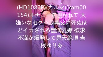 (HD1080P)(カルマ)(kam00154)オナニーを覗かれて 大嫌いなセクハラ義父に死ぬほどイカされる豊満乳嫁 欲求不満が爆発して昇天絶頂 吉根ゆりあ