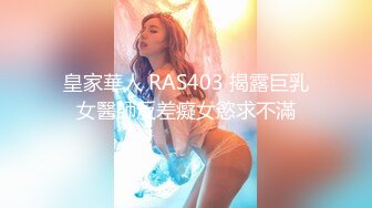 RAS183 皇家华人 名人AV 重置计画 知名歌手 FRaNKIE 阿法故事翻拍两张床 萝娜