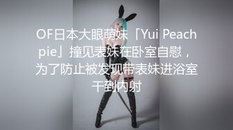 OF日本大眼萌妹「Yui Peachpie」撞见表妹在卧室自慰，为了防止被发现带表妹进浴室干到内射