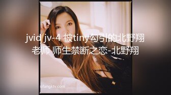 jvid jv-4 被tiny勾引的北野翔老师 师生禁断之恋-北野翔