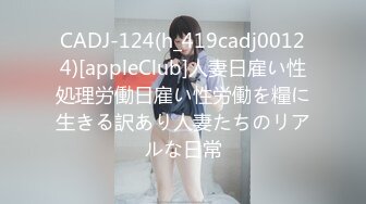 CADJ-124(h_419cadj00124)[appleClub]人妻日雇い性処理労働日雇い性労働を糧に生きる訳あり人妻たちのリアルな日常