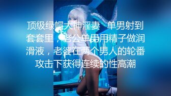 【新速片遞】 黑丝兔女郎，虽然长得一般❤️但软软的胸真的舒服，忍不住站起来让她吹！ 