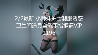 2/2最新 小师妹护士制服诱惑卫生间道具自慰手指抠逼VIP1196