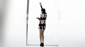 【新速片遞】  《顶级女模✅震撼泄密》大奶大翘臀秀人网女神御姐【王婉悠】私拍视图流出，完美漏鲍肛塞入体性感菊花无毛一线天