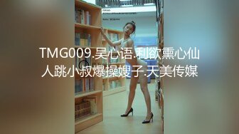 TMG009.吴心语.利欲熏心仙人跳小叔爆操嫂子.天美传媒