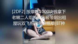 [2DF2]逗逼剧情猥琐男偸看苗条性感身材女室友被发现后推倒床上扒衣服j8早已硬梆梆狠狠肏她 [BT种子]