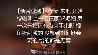 【新片速遞】 淫妻 来吧 开始 绿帽叫上哥们在家3P媳妇 第一次开始还有点束手束脚 视角挺刺激的 没想到哥们挺会玩的 给的都是无套