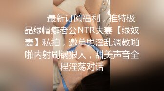 onlyfans淫妻绿帽【swingdog】 约单男3p啪啪 无套输出最新合集【496V】 (462)