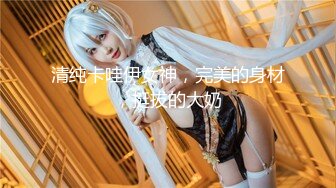 【新速片遞】  极品性感美女少妇 身材给力丰腴白嫩饱满，前凸后翘很喜欢吃鸡巴，浑圆美臀啪啪骑乘肉棒驰骋娇吟真享受【水印】