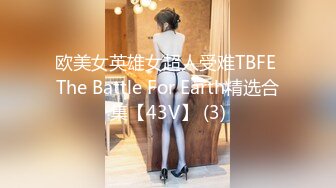 欧美女英雄女超人受难TBFE The Battle For Earth精选合集【43V】 (3)