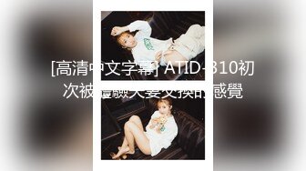 [高清中文字幕] ATID-310初次被體驗夫妻交換的感覺