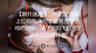 硬核大屌老外和亚裔继女的淫乱生活 吊起捆绑调教JK少女沉浸式玩弄青春酮体 AV棒激震嫩穴 敏感高潮痉挛失禁