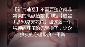 【新片速遞】不需要整容就非常美的高颜值东北御姐【脸蛋儿360度无死角】被这么一个猥琐的胖子给无套操了，让众狼友的心理极度不平衡