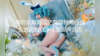 ★☆稀缺资源☆★一月最新抖音巨乳网红顾灵曦和金主口交舔菊花后入一对一视频 (2)