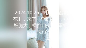 2024.10.26，【秦少会所探花】，来了一个新技师，小少妇胸大，裸推口交，C罩杯大奶子