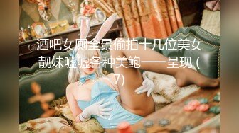 酒吧女厕全景偷拍十几位美女靓妹嘘嘘各种美鲍一一呈现 (7)