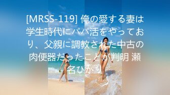 [MRSS-119] 俺の愛する妻は学生時代にパパ活をやっており、父親に調教された中古の肉便器だったことが判明 瀬名ひかり