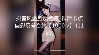 抖音风露脸反差婊  裸舞卡点自慰反差合集【1000 v】 (1159)