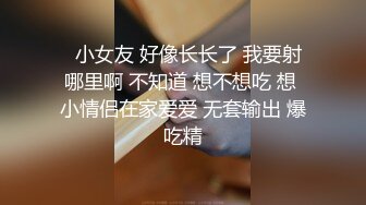   小女友 好像长长了 我要射哪里啊 不知道 想不想吃 想 小情侣在家爱爱 无套输出 爆吃精