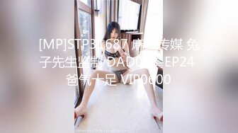 [MP]STP31687 麻豆传媒 兔子先生监制 DAD008-EP24 爸气十足 VIP0600