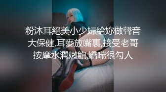 粉沐耳絕美小少婦給妳做聲音大保健,耳麥放嘴裏,接受老哥按摩水潤嫩鮑,嬌喘很勾人