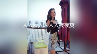 看着女朋友被单排着队操