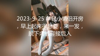 2023-9-25 年轻小情侣开房，早上起来很想要，来一发，脱下内裤迎接后入