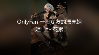 OnlyFan 一日女友的漂亮姐姐  上- 花絮