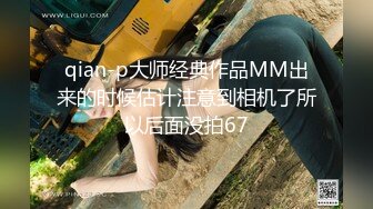 qian-p大师经典作品MM出来的时候估计注意到相机了所以后面没拍67