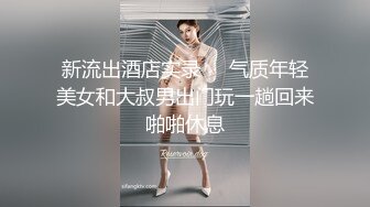 【黑丝美腿C罩杯小姐姐】手指拨弄奶子超柔软，灵活小舌头舔着JB，掰开紧致小穴等待插入，正入爆操奶子晃动，美臀骑乘套弄