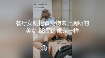 餐厅女厕抱着宠物来上厕所的美女 BB黑的像碳一样