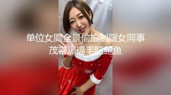 单位女厕全景偷拍制服女同事茂密黑逼毛肥鲍鱼