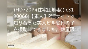 (HD720P)(住宅団地妻)(fc3190066)【素人】P活サイトで知り合った美人ビル受付の子を援助してきました。数量限定