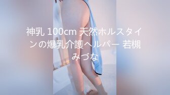 神乳 100cm 天然ホルスタインの爆乳介護ヘルパー 若槻みづな